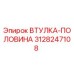 3128247108 ВТУЛКА-ПОЛОВИНА Epiroc