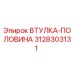 3128303131 ВТУЛКА-ПОЛОВИНА Epiroc