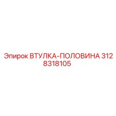 3128318105 ВТУЛКА-ПОЛОВИНА Epiroc