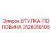 3128318105 ВТУЛКА-ПОЛОВИНА Epiroc