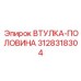 3128318304 ВТУЛКА-ПОЛОВИНА Epiroc