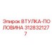 3128321277 ВТУЛКА-ПОЛОВИНА Epiroc
