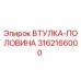 3162166000 ВТУЛКА-ПОЛОВИНА Epiroc