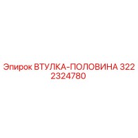 3222324780 ВТУЛКА-ПОЛОВИНА Epiroc