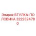 3222324780 ВТУЛКА-ПОЛОВИНА Epiroc