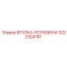 3222324781 ВТУЛКА-ПОЛОВИНА Epiroc