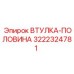3222324781 ВТУЛКА-ПОЛОВИНА Epiroc