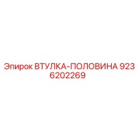9236202269 ВТУЛКА-ПОЛОВИНА Epiroc