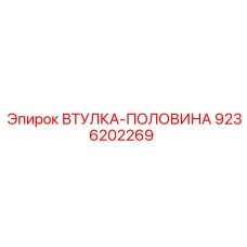 9236202269 ВТУЛКА-ПОЛОВИНА Epiroc