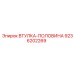 9236202269 ВТУЛКА-ПОЛОВИНА Epiroc