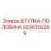 9236202269 ВТУЛКА-ПОЛОВИНА Epiroc