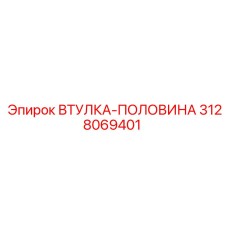3128069401 ВТУЛКА-ПОЛОВИНА Epiroc