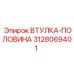 3128069401 ВТУЛКА-ПОЛОВИНА Epiroc