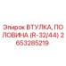 Фото втулки половины R-32/44 от Epiroc для буровых установок