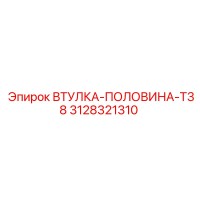 3128321310 ВТУЛКА-ПОЛОВИНА-T38 (Epiroc)
