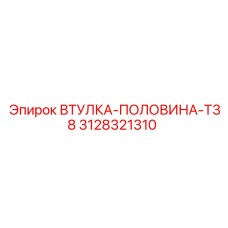 3128321310 ВТУЛКА-ПОЛОВИНА-T38 (Epiroc)