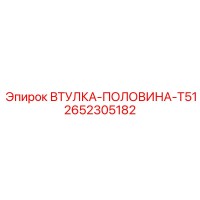 2652305182 ВТУЛКА-ПОЛОВИНА-T51 Epiroc