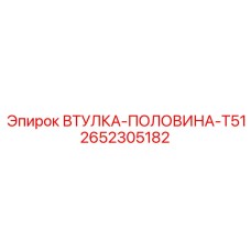 2652305182 ВТУЛКА-ПОЛОВИНА-T51 Epiroc