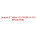 2652305182 ВТУЛКА-ПОЛОВИНА-T51 Epiroc
