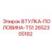2652305182 ВТУЛКА-ПОЛОВИНА-T51 Epiroc