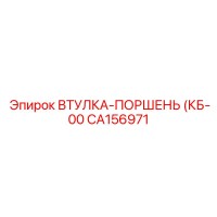 CA156971 ВТУЛКА-ПОРШЕНЬ (КБ-00) Epiroc