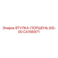 CA156971 ВТУЛКА-ПОРШЕНЬ (КБ-00) Epiroc