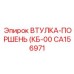 CA156971 ВТУЛКА-ПОРШЕНЬ (КБ-00) Epiroc