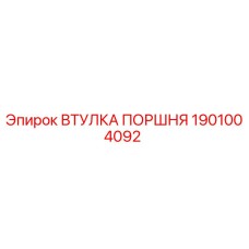 1901004092 ВТУЛКА ПОРШНЯ Epiroc