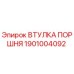 1901004092 ВТУЛКА ПОРШНЯ Epiroc