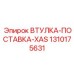 1310175631 ВТУЛКА-ПОСТАВКА-XAS Эпирок