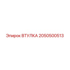 2050500513 ВТУЛКА Epiroc