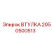 2050500513 ВТУЛКА Epiroc