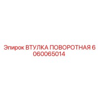 6060065014 ВТУЛКА ПОВОРОТНАЯ Epiroc