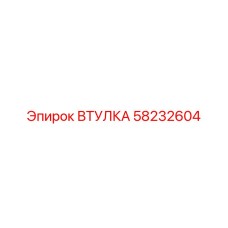 58232604 ВТУЛКА - Epiroc
