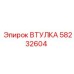 58232604 ВТУЛКА - Epiroc