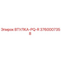 3760007358 ВТУЛКА-PQ-R Epiroc