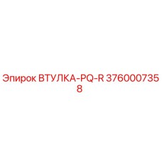 3760007358 ВТУЛКА-PQ-R Epiroc