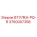 3760007358 ВТУЛКА-PQ-R Epiroc