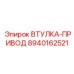 8940162521 ВТУЛКА-ПРИВОД Epiroc
