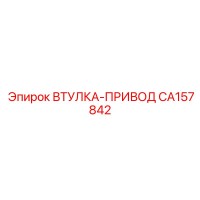 CA157842 ВТУЛКА-ПРИВОД Epiroc