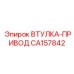 CA157842 ВТУЛКА-ПРИВОД Epiroc