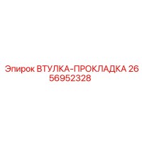 2656952328 ВТУЛКА-ПРОКЛАДКА Epiroc