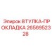 2656952328 ВТУЛКА-ПРОКЛАДКА Epiroc