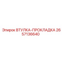2657136640 ВТУЛКА-ПРОКЛАДКА от Epiroc
