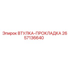 2657136640 ВТУЛКА-ПРОКЛАДКА от Epiroc