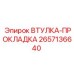 2657136640 ВТУЛКА-ПРОКЛАДКА от Epiroc