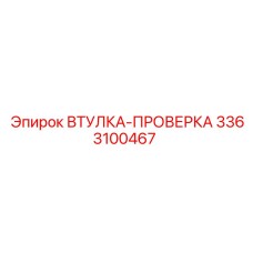 3363100467 ВТУЛКА-ПРОВЕРКА Эпирок