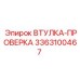 3363100467 ВТУЛКА-ПРОВЕРКА Эпирок