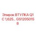 Втулка Q1 С 1,625 GS12050158 Epiroc