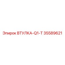35589621 ВТУЛКА-Q1-T Epiroc